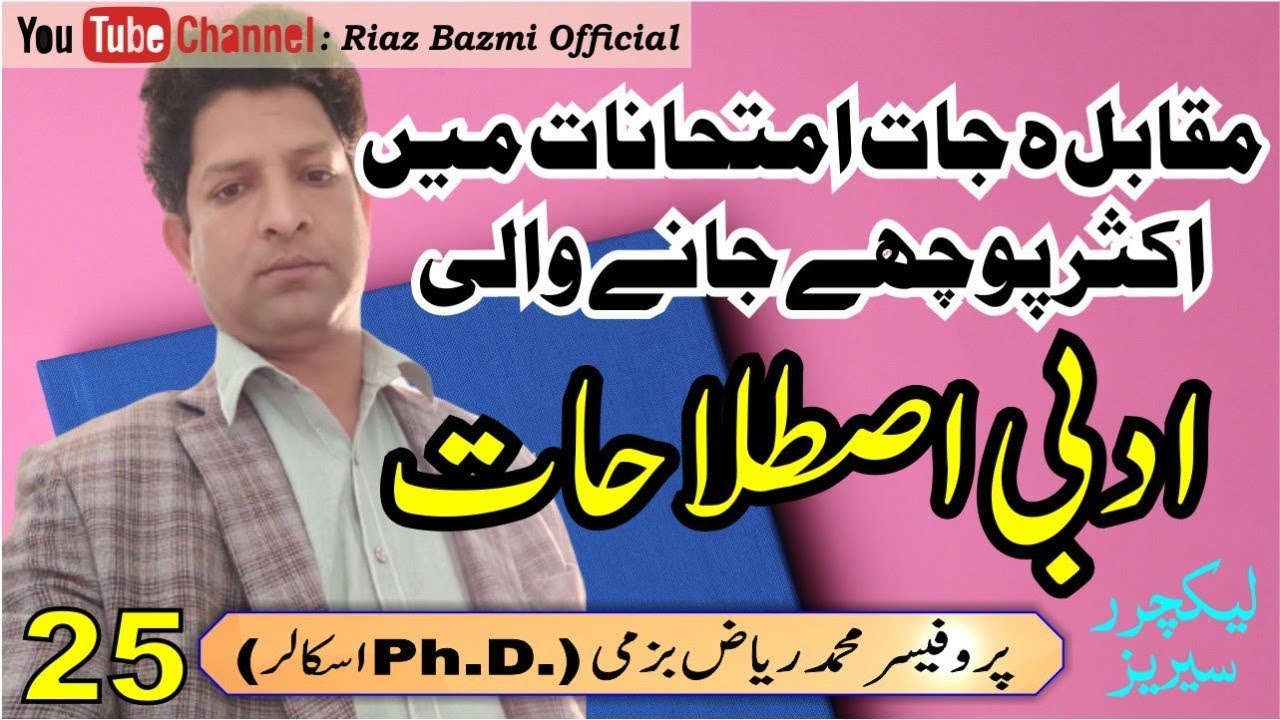 اردو کی ادبی اصطلاحات ۔