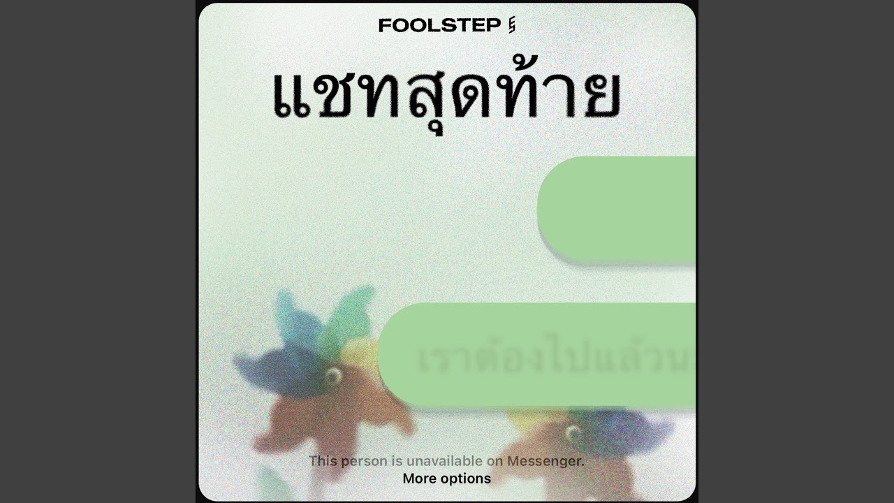 แชทสุดท้าย