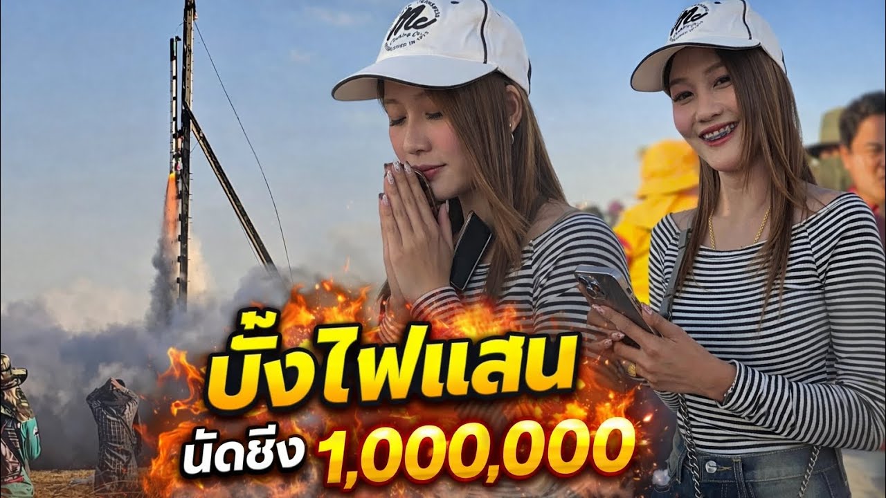 นัดชิง 1,000,000 บั้งไฟแสน 