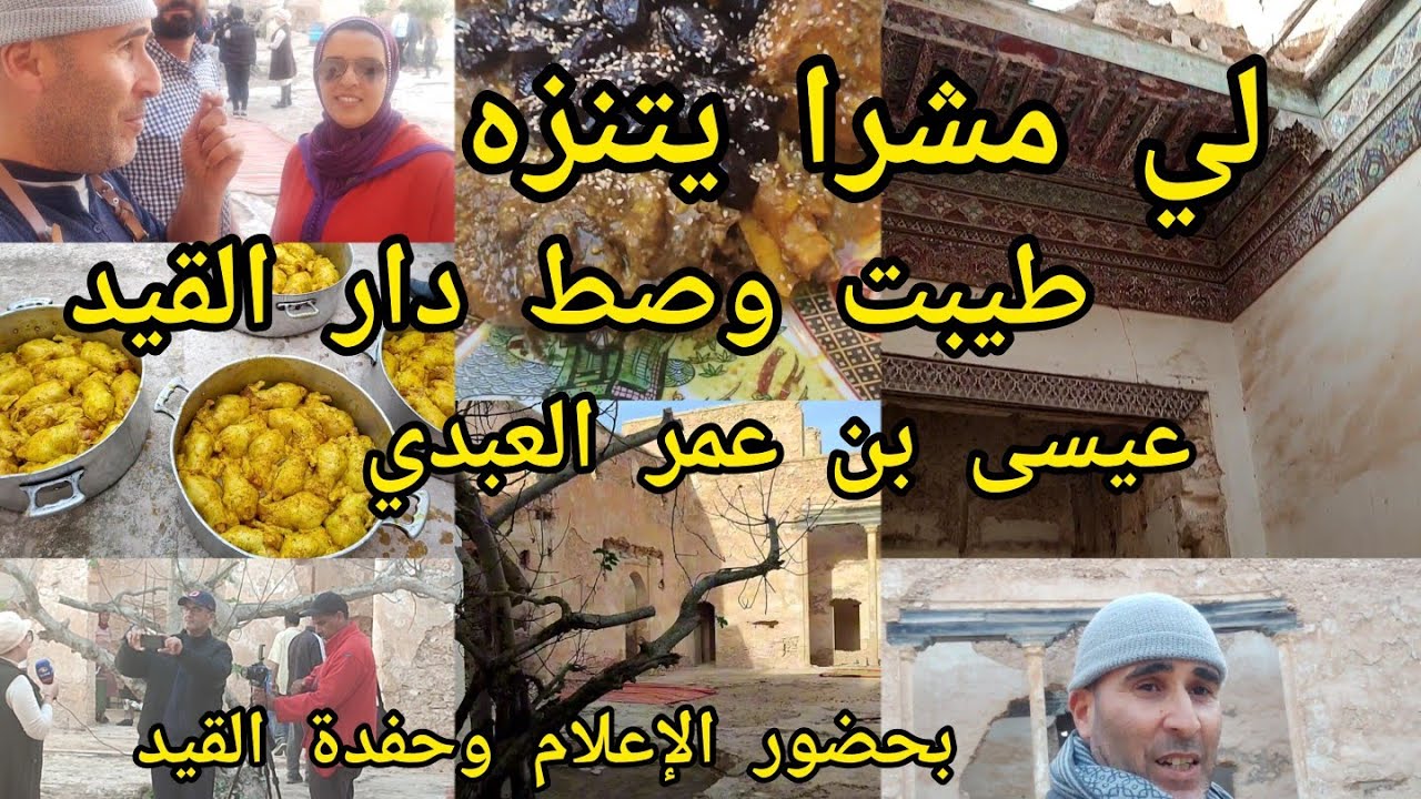 دار القائد عيسى بن عمر اليوم أستوفا 100سنة على وفاتو لي الشرف نتلاقا مع أحفادو بحضور الإعلام🇲🇦