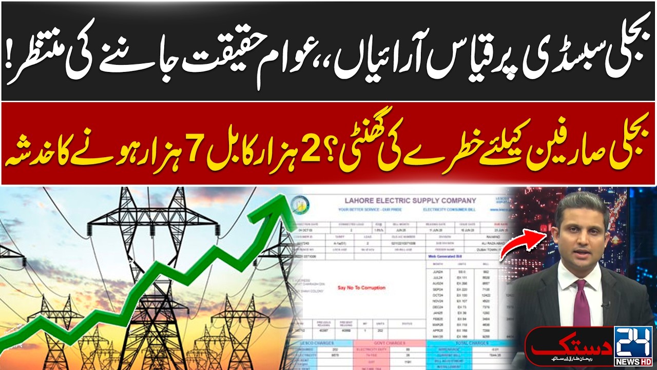 Electricity Users Worried Over Subsidy Uncertainty - Will Rs.2000 Bills Jump to Rs.7000?
