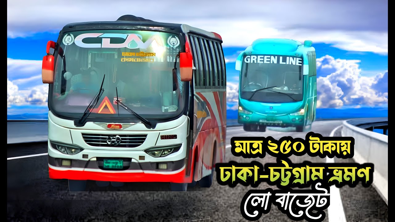 মাত্র ২৫০ টাকায় ঢাকা-চট্টগ্রাম ভ্রমণ। লো বাজেট টুর। CDM Bus! bus tour