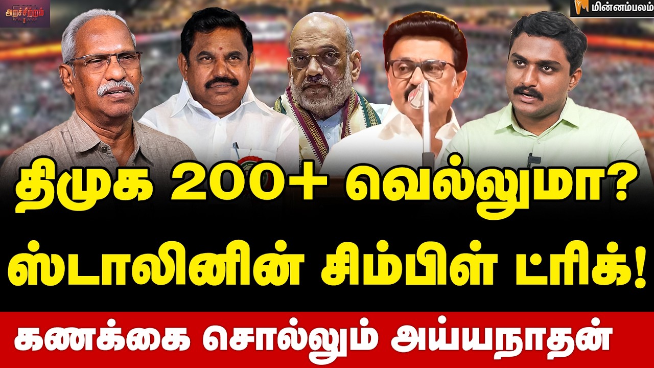 Ayyanathan Interview | தமிழ்நாடு VS NDA… ஸ்டாலின் வியூகம் என்ன? பாஜக எதிர்ப்பு குறைந்துள்ளதா? 