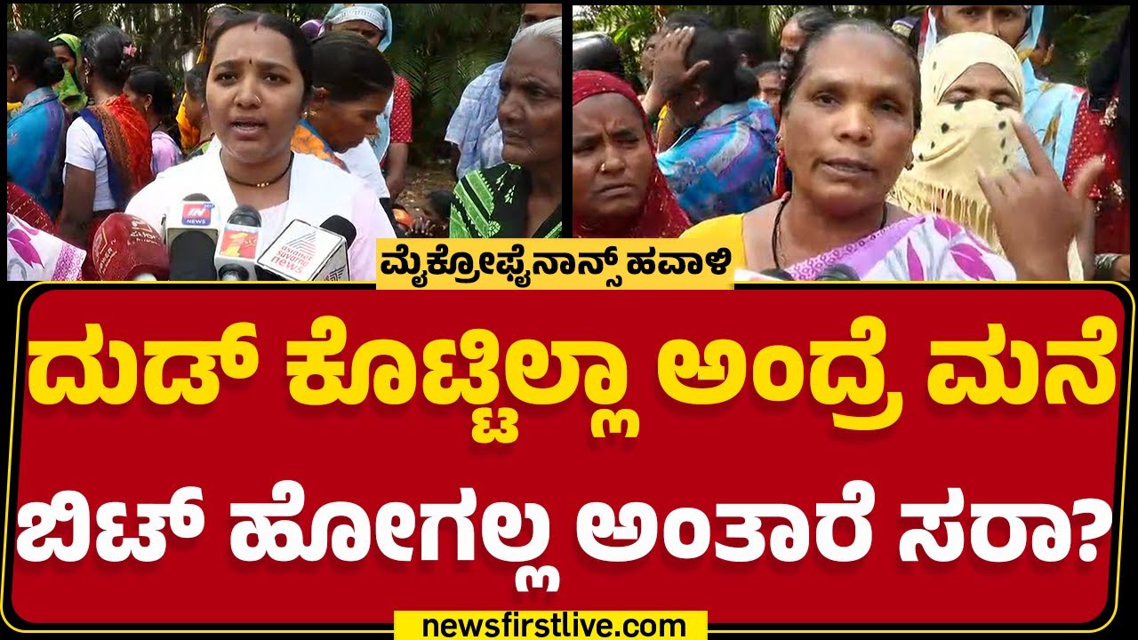 Microfinance : ರೊಕ್ಕಾ ತುಂಬಿಲ್ಲಾ ಅಂದ್ರೆ ಆಧಾರ್​ ಕಾರ್ಡ್​ ಕ್ಯಾನ್ಸಲ್​ ಮಾಡ್ತೀವಿ ಅಂತಾರೆ! | Belagavi