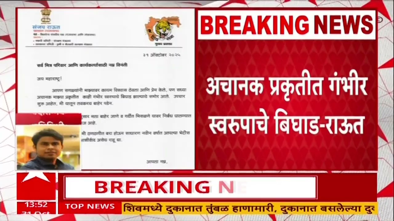Sanjay Raut : संजय राऊत दोन महिने सार्वजनिक आयुष्यापासून दूर राहणार, प्रकृतीत गंभीर स्वरुपाचे बिघाड