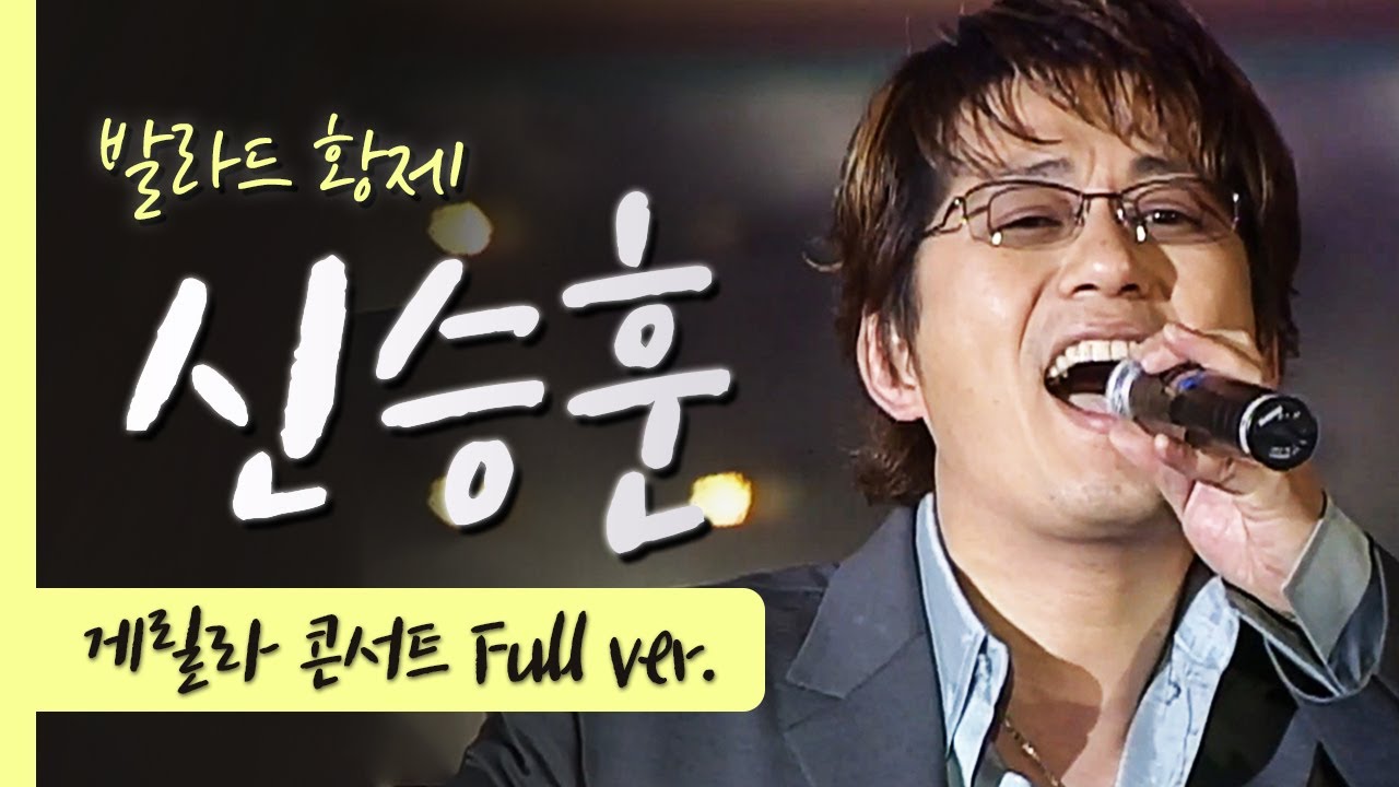 👑데뷔 30주년👑전설의 발라드 황태자 신승훈 SHIN SEUNG HUN 게릴라 콘서트 풀버전 [ LIVE ]