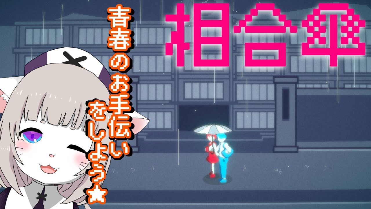 【相愛傘】青春を見守ろう【ゲーム実況】