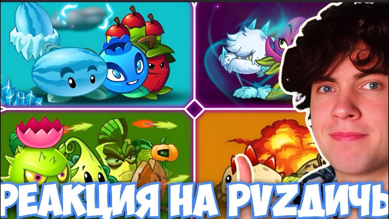 РЕАКЦИЯ НА ПВЗ ДИЧЬ Решающая битва за выход в финал Десятого Чемпионата PvZ Дичи! Раунды 8-15