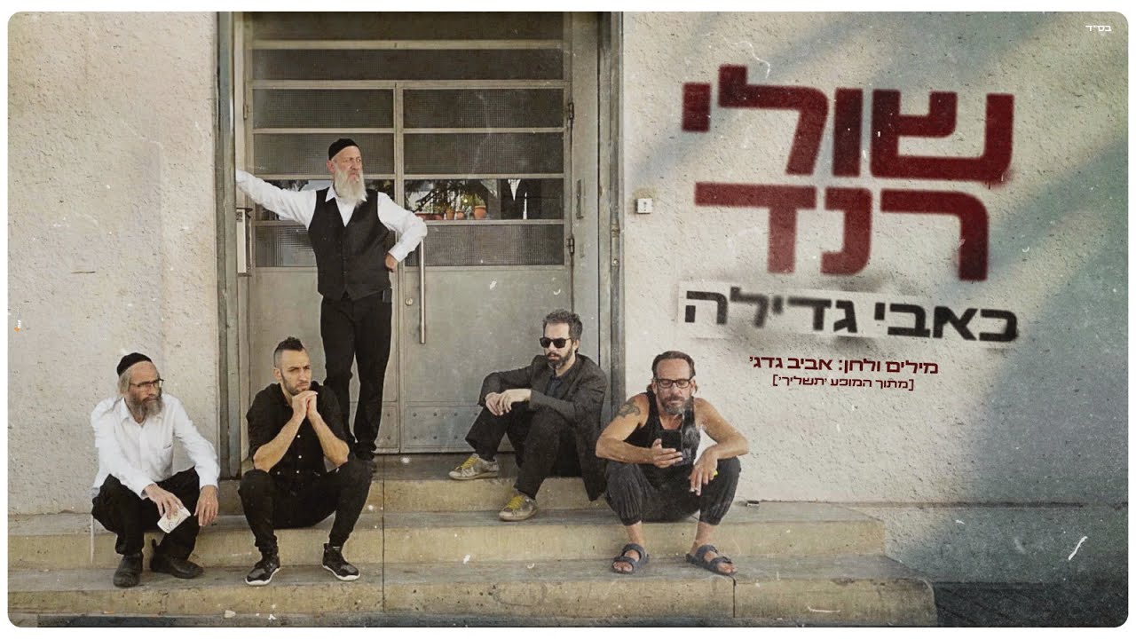 שולי רנד - כאבי גדילה (מתוך מופע תשליך)