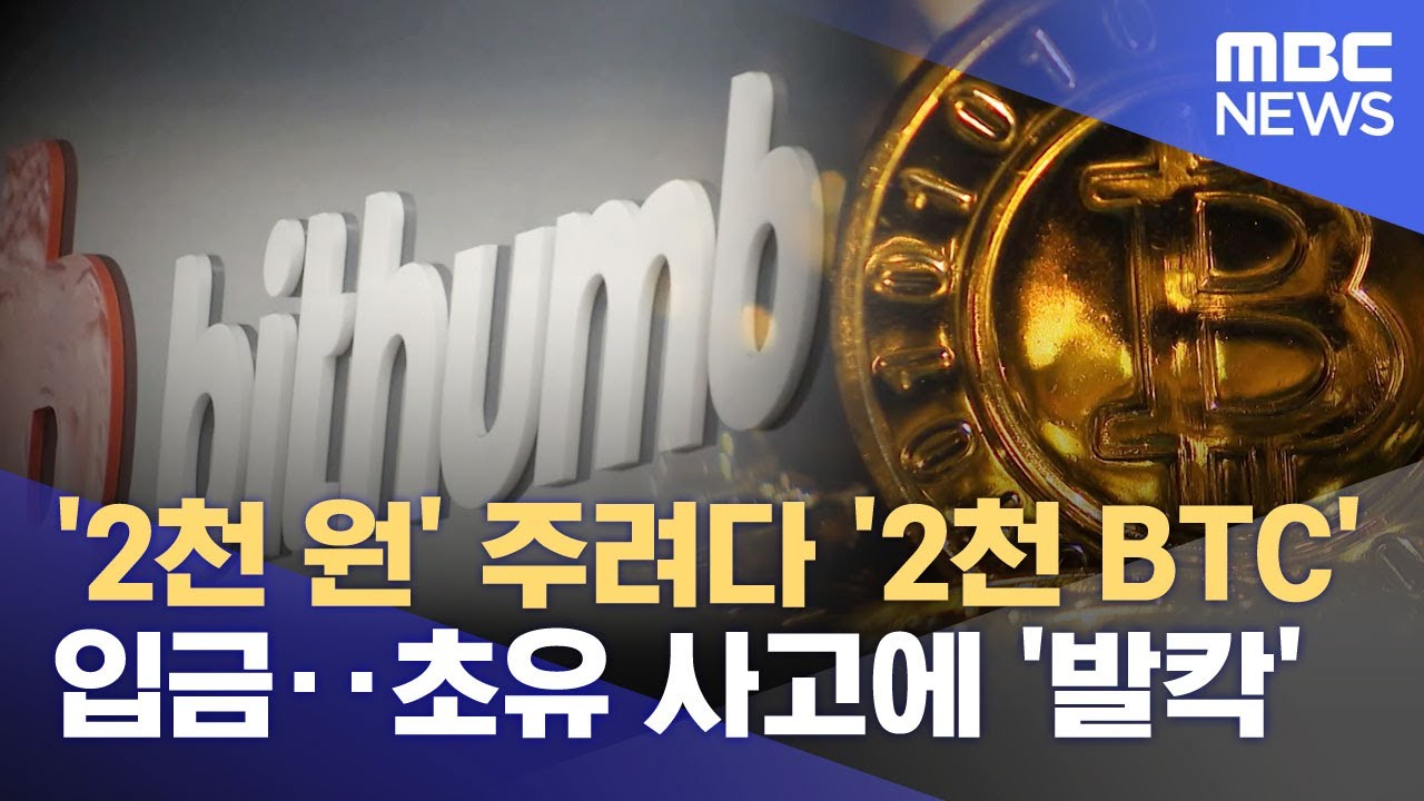 '2천 원' 주려다 '2천 BTC' 입금‥초유 사고에 '발칵' (2026.02.07/뉴스25/MBC)