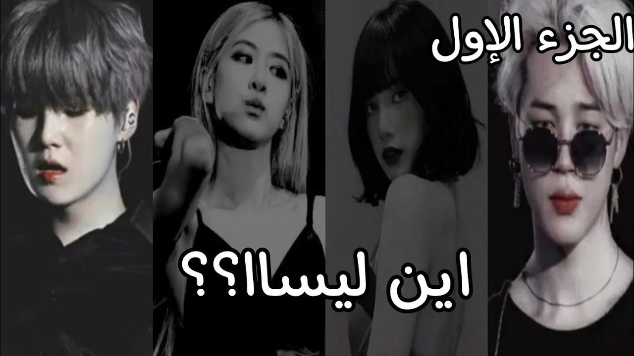 //رواية: مفتاح الحقيقة//بطولة بلاكتان//الجزء الأول//الحلقة الثانية بعنوان: اين ليساا؟؟