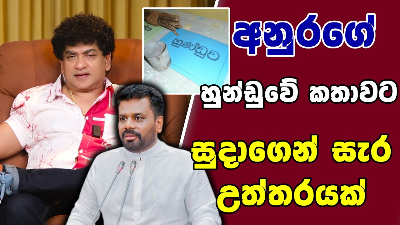 අනුරගේ හුන්ඩුවේ කතාවට සුදාගෙන් සැර උත්තරයක් | TALK WITH SUDATHTHA |