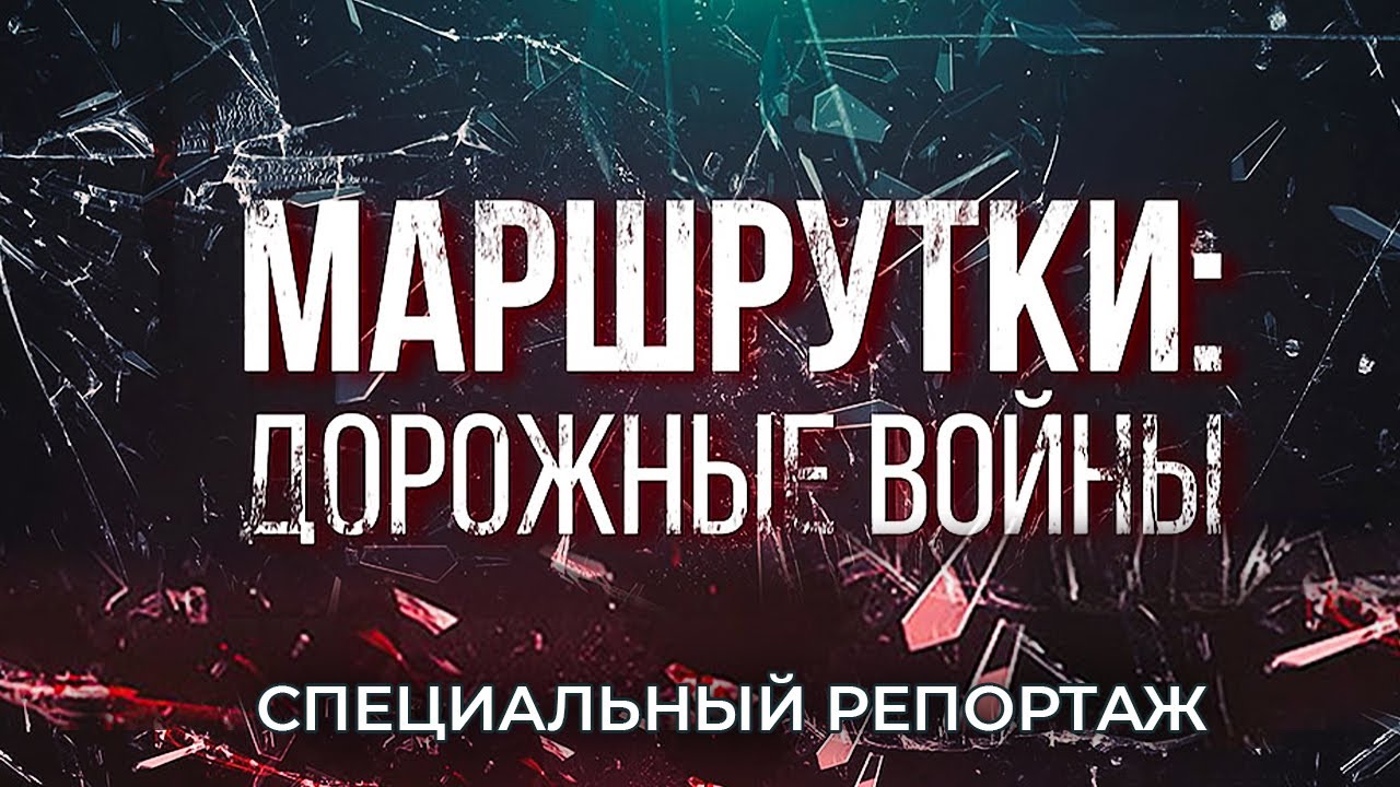 МАШРУТКИ: дорожные войны! Как перевозчики скрывали объемы выручки? Подробности! Специальный репортаж