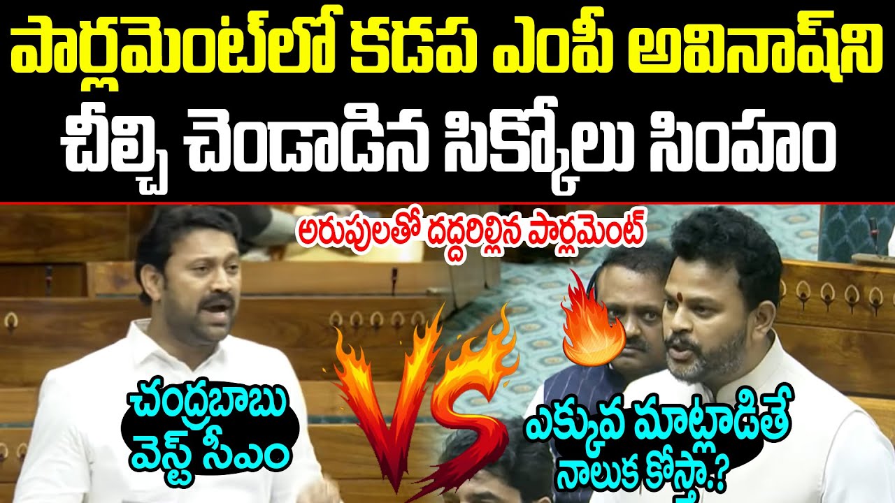 Ram Mohan Naidu Stong Counter To Avinash Reddy | Parliament Sessions | Ram Mohan Naidu | ISM Telugu
