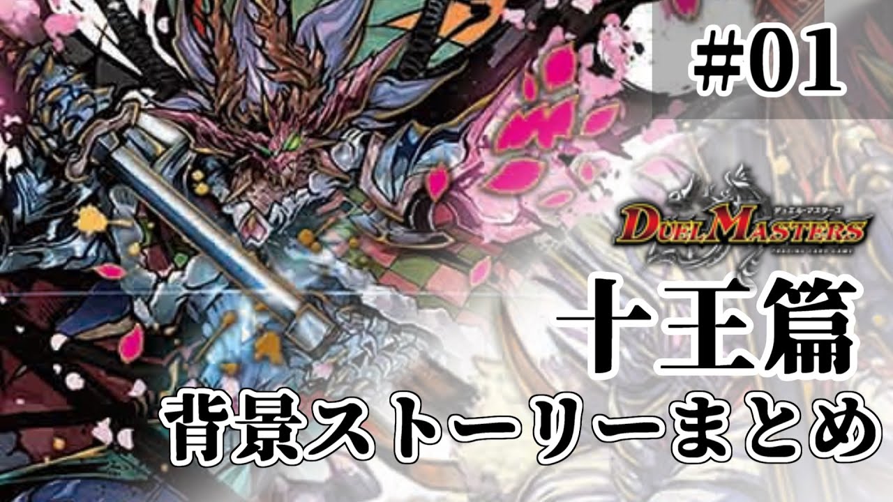 【デュエマ】十王篇背景ストーリー#01 「チーム切札VS鬼札覇王連合」【背景ストーリー】