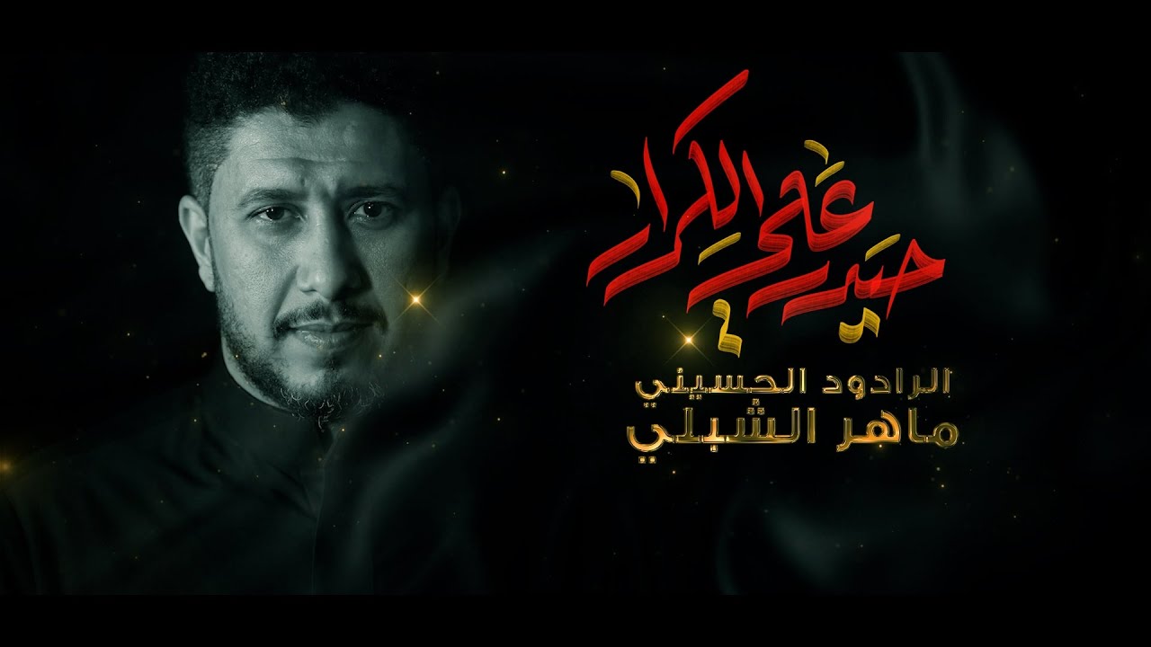 حيدر علي الكرار | الرادود ماهر الشبلي | موكب سيد الشهداء | 3 محرم 1447 هـ
