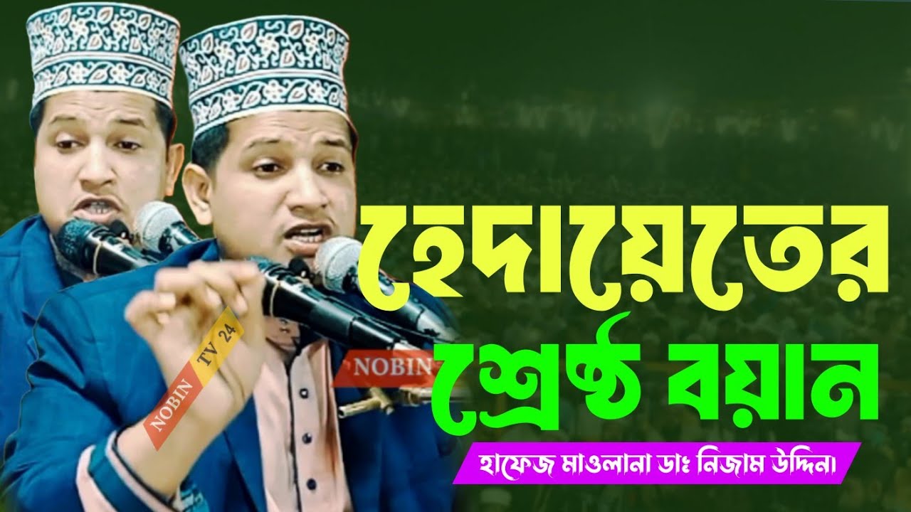 হেদায়েতের শ্রেষ্ঠ বয়ান | হাফেজ মাওলানা ডাঃ নিজাম উদ্দিন।
