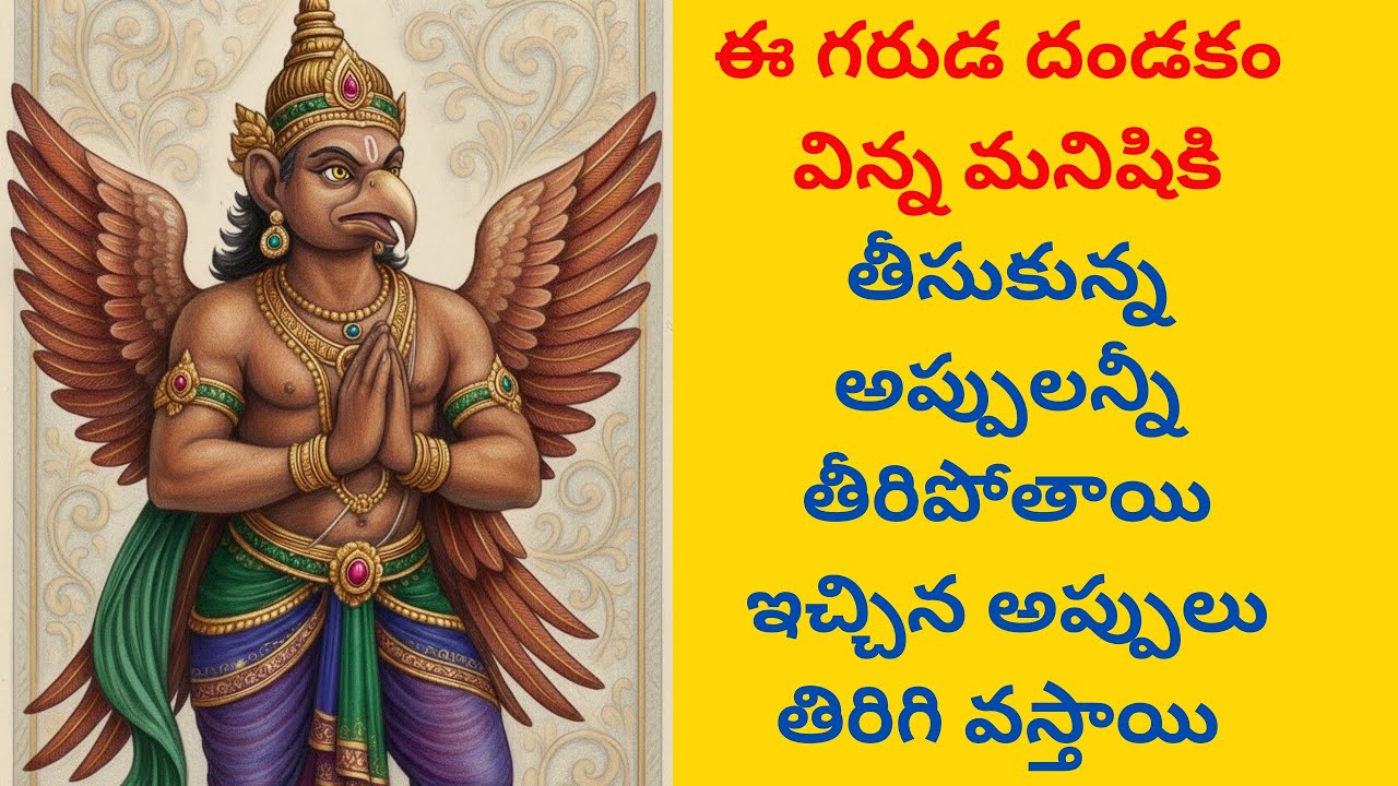 ఈ గరుడ దండకం వింటే తీసుకున్న అప్పులు తీరిపోతాయి ఇచ్చిన అప్పు తిరిగి వస్తుంది 