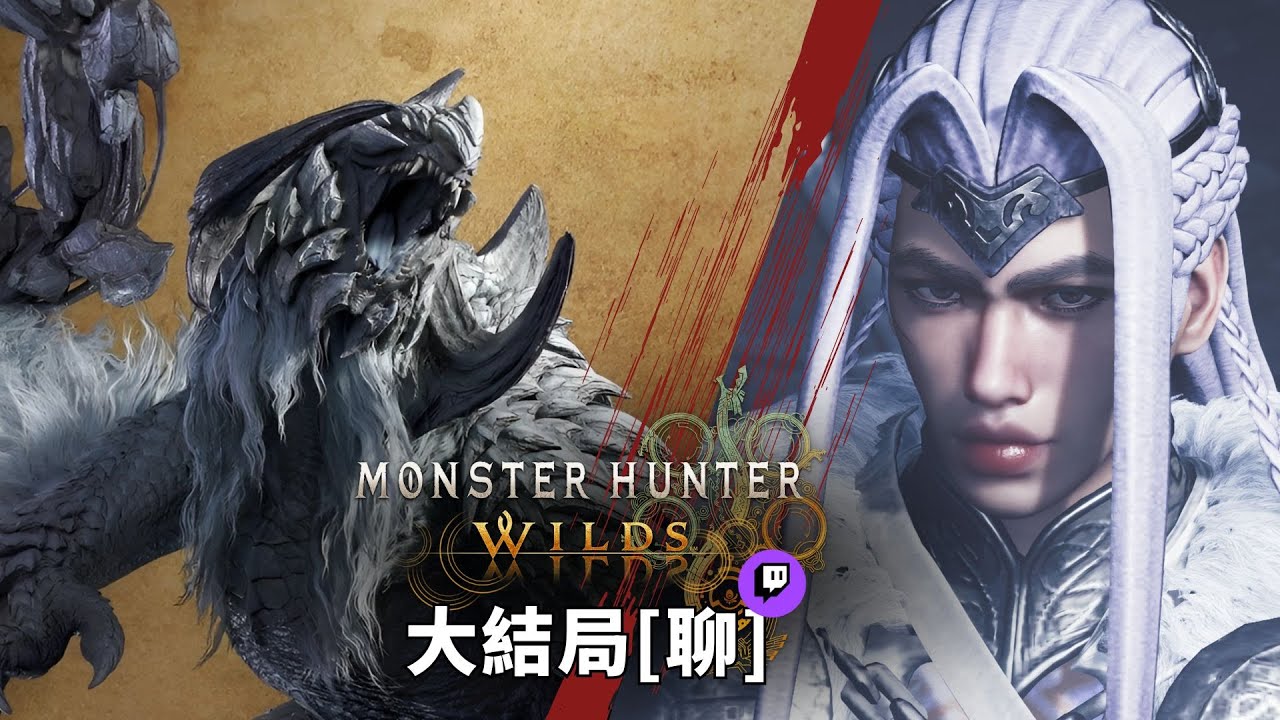 達哥 Monster Hunter Wild 大結局Twitch [聊] 生態平衡就是趕盡殺絕! 初試反人類連線遊玩系統, 差點中風