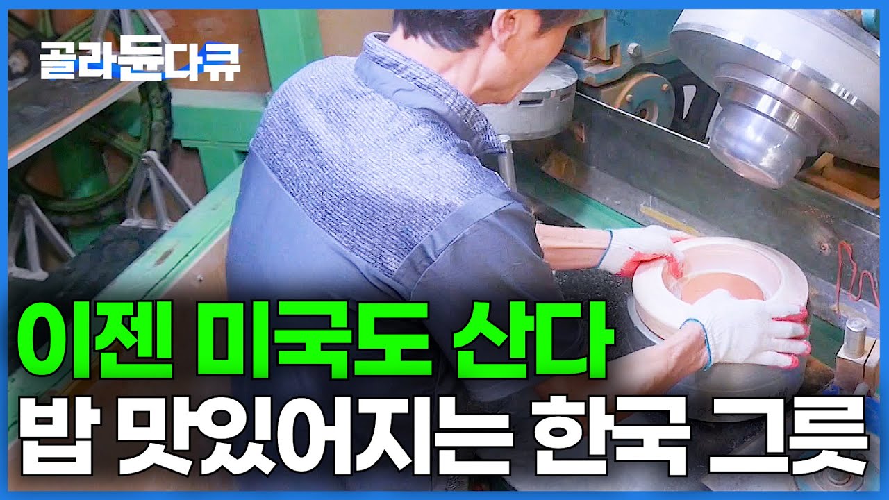 안 써본 한국인은 없다. 전세계 한국만 쓰던 그릇 이젠 미국에도 팔린다｜뜨끈한 국밥에 딱인 뚝배기 만드는 과정｜극한직업｜#골라듄다큐
