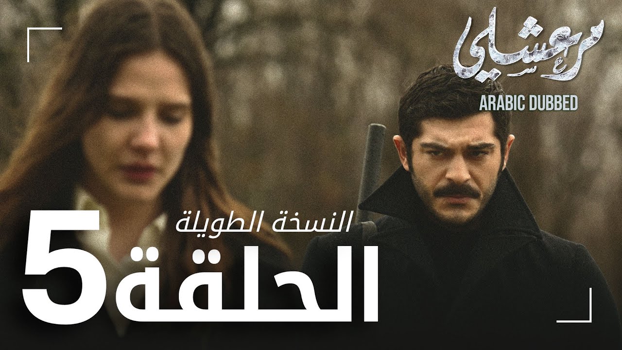 مسلسل مرعشلي  | الحلقة 5 | النسخة الطويلة | مدبلج | Maraşlı