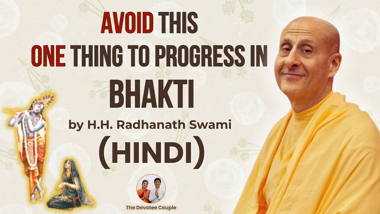 ONE THING TO AVOID IN BHAKTI | RADHANATH SWAMI | HINDI