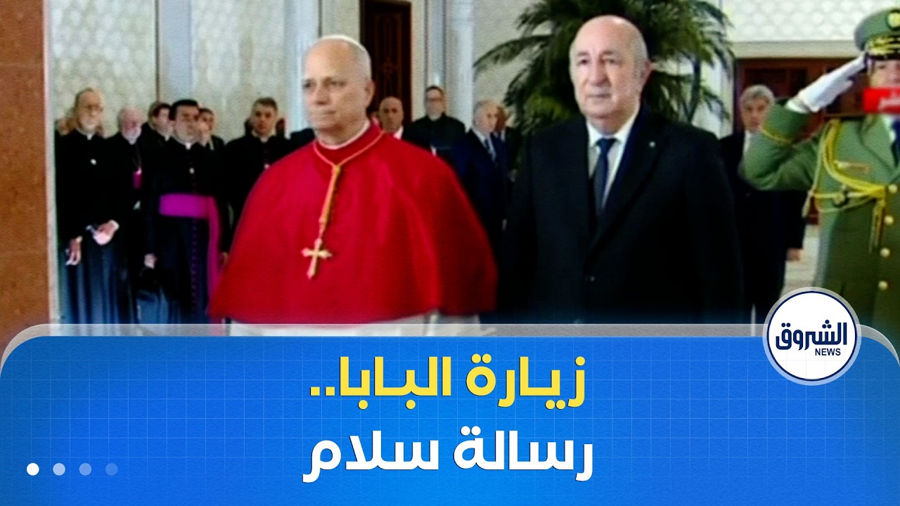 العاشرة | زيارة البابا ليون الرابع عشر.. إشارة قوية تكرس الجزائر منطلقا لرسالة سلام للعالم