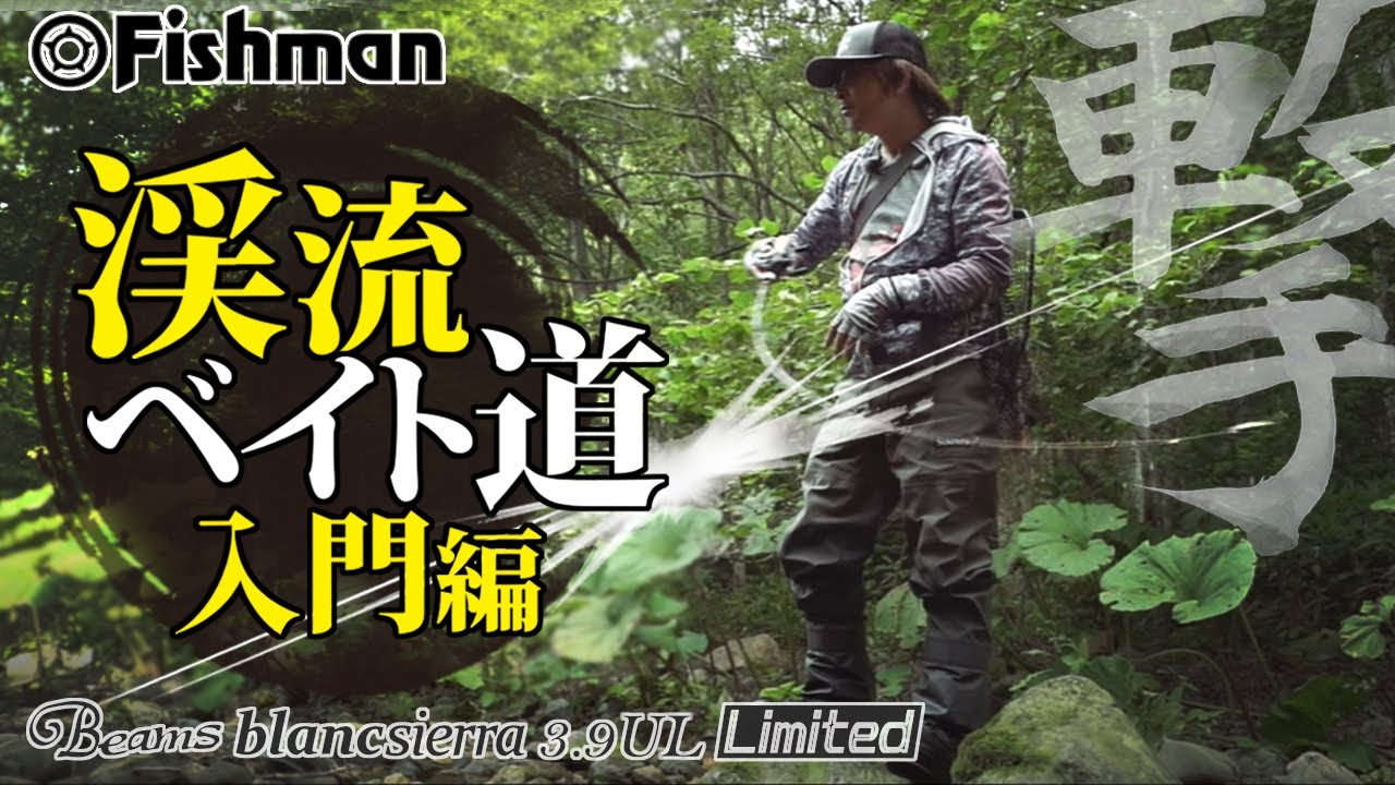 【渓流ベイト道】ピン撃ちロッドの選び方や準備編をきっちり解説！【Fishman】
