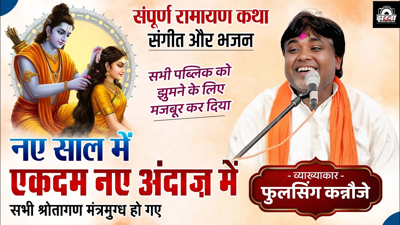 Ramayan Katha - Phoolshing Kannouje 2026 | फूलसिंग रामायण कथा | जय सिद्धेश्वर मानस परिवार देवरतिल्दा