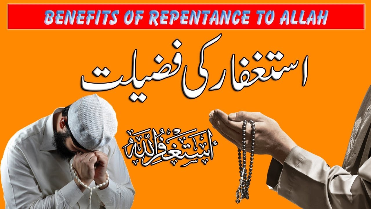 𝗔𝘀𝘁𝗮𝗴𝗵𝗳𝗮𝗿 𝗞𝗶 𝗙𝗮𝘇𝗶𝗹𝗮𝘁 | 𝗕𝗲𝗻𝗲𝗳𝗶𝘁𝘀 𝗼𝗳 𝗥𝗲𝗽𝗲𝗻𝘁𝗮𝗻𝗰𝗲 𝘁𝗼 𝗔𝗹𝗹𝗮𝗵 | 𝗥𝗔𝗛 𝗘 𝗡𝗜𝗝𝗔𝗧