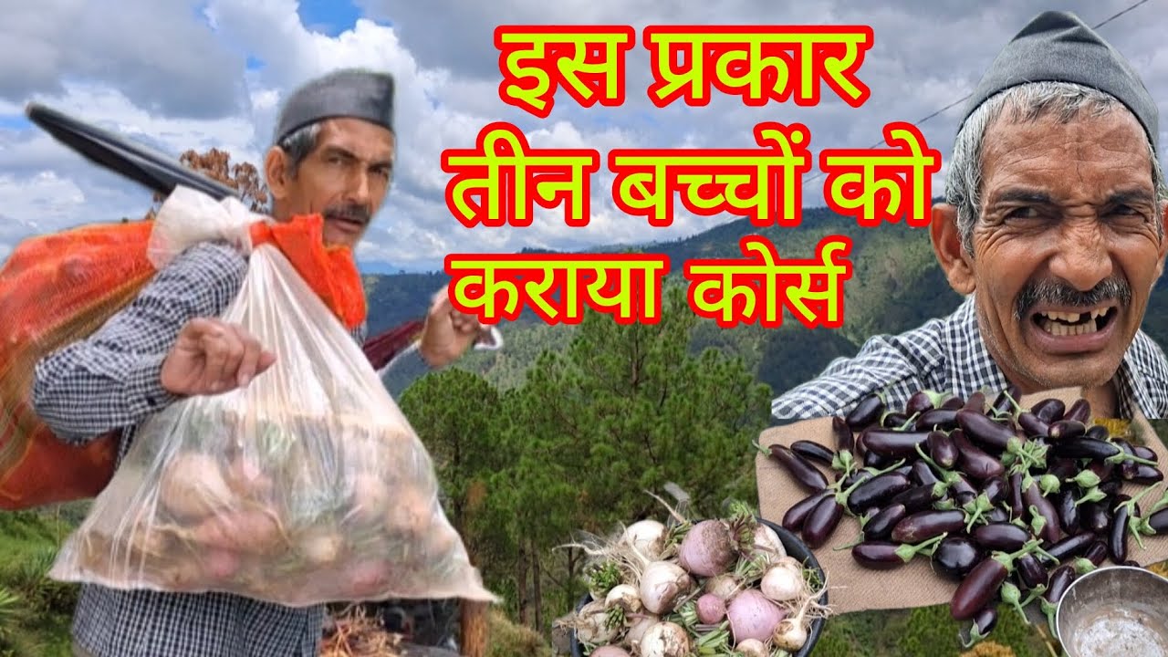 पहाड़ में रहकर इसी मेहनत के दम पर बच्चों को दी उच्च शिक्षा | अब वीडियो अंग्रेजी में भी 