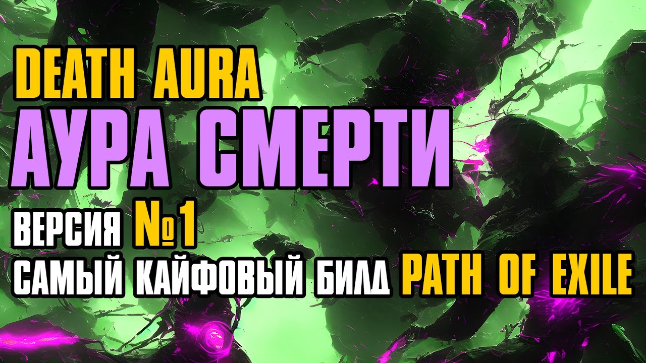 [ Гайд ] 3.27 FORSA | Death Aura Occultist | Аура смерти | Оккультист | Path of Exile