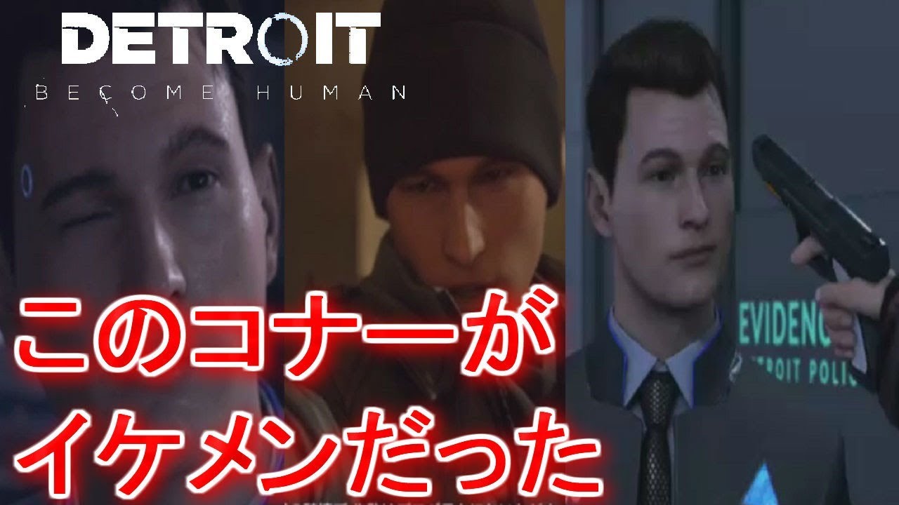 コナーのくそかっこいいシーンまとめ←デトロイトビカムヒューマンプレイ（detroit become human gameplay）