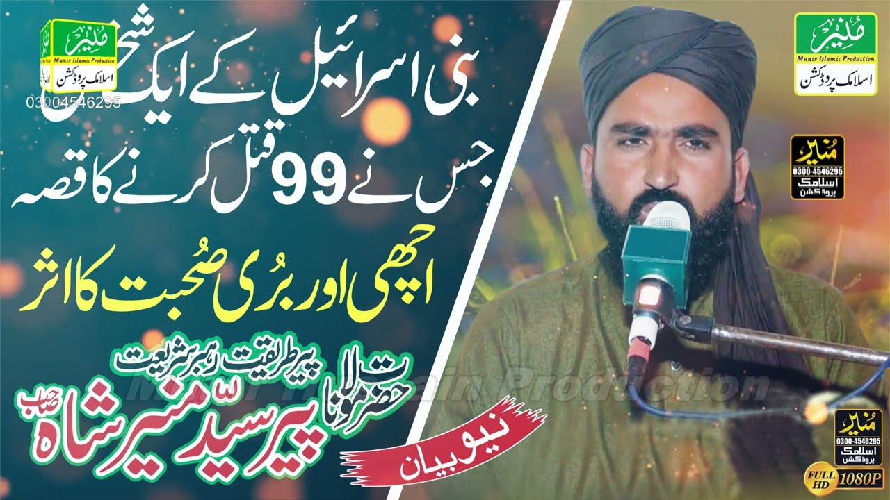 Syed Munir Ul Hassan Shah || Bani Israel Ka Waqia || 99 Qatal || Achi Aur Buri Sohbat Ka Asar