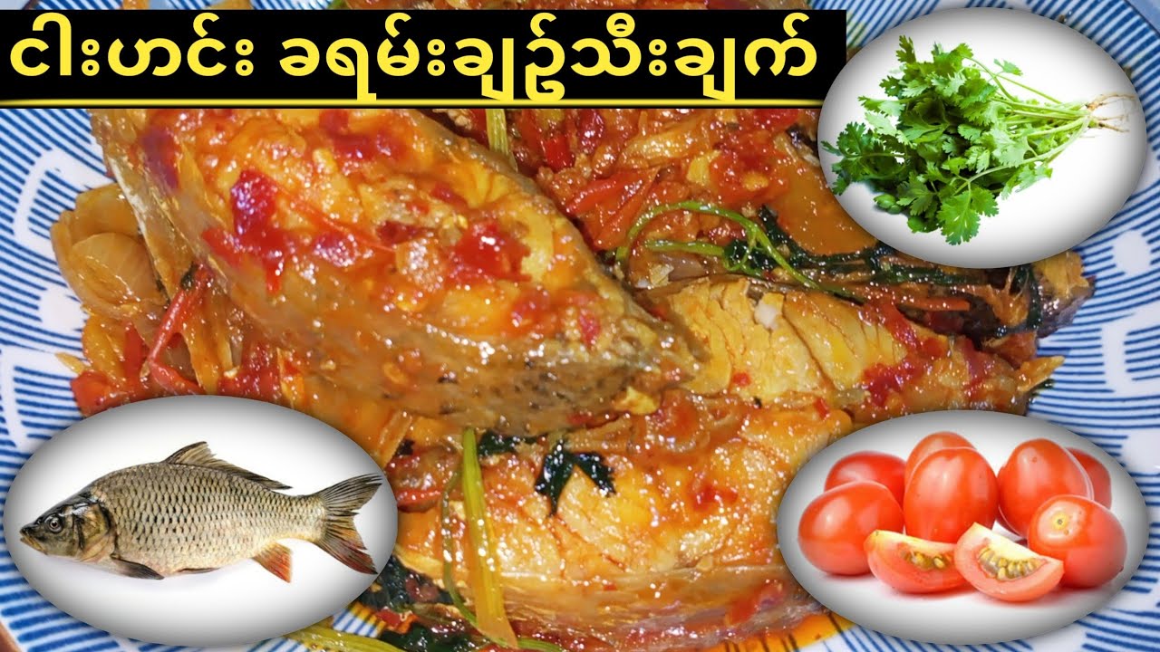 ငါးဟင္းခရမ္းခ်ဥ္သီးခ်က္