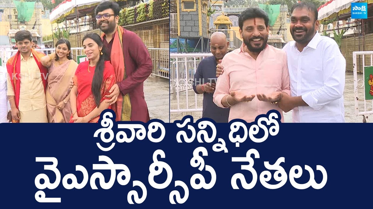 YSRCP Leaders Visits Tirumala Tirupati Devasthanam | Duvvada Srinivas | Bharath |@SakshiTVLIVE