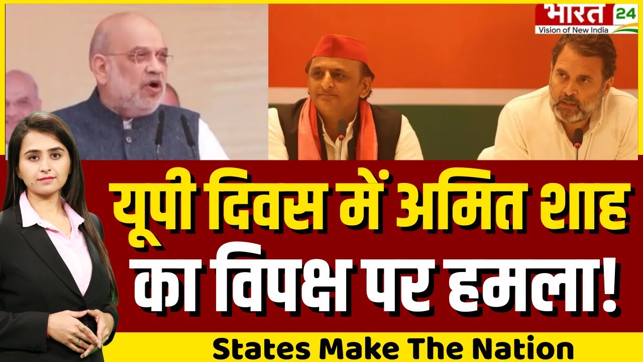 UP Diwas 2026 : यूपी दिवस में Amit Shah का विपक्ष पर हमला! मचा हड़कंप! | States Make The Nation