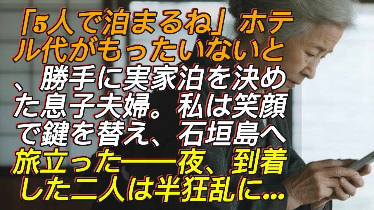 「5人で泊まるね」ホテル代が浮くからと、勝手に実家への宿泊を決めた息子夫婦。私は笑顔で家の鍵を変え、石垣島へ旅立った→夜、到着した2人は半狂乱で…