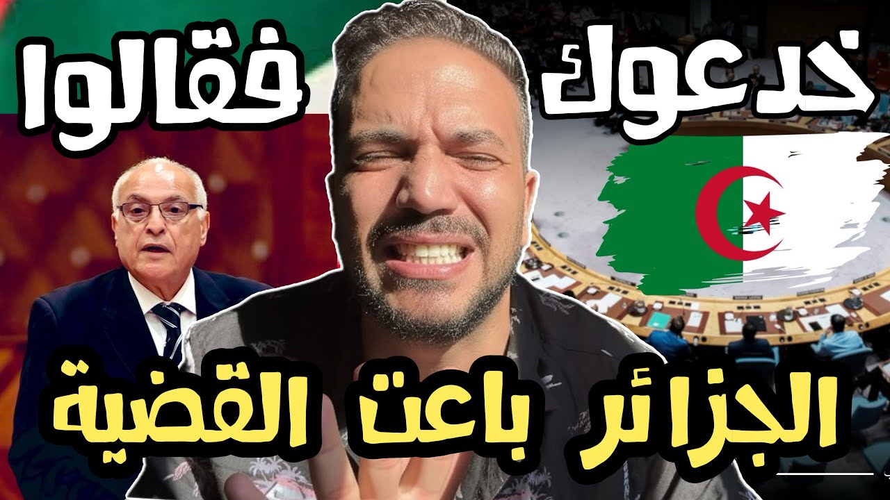 مصرى يفتخر👌الجزائر عدلت مشروع القرار الامريكي في مجلس الامن لضمان قيام دولة 🇩🇿 وقولون باعت القضية 