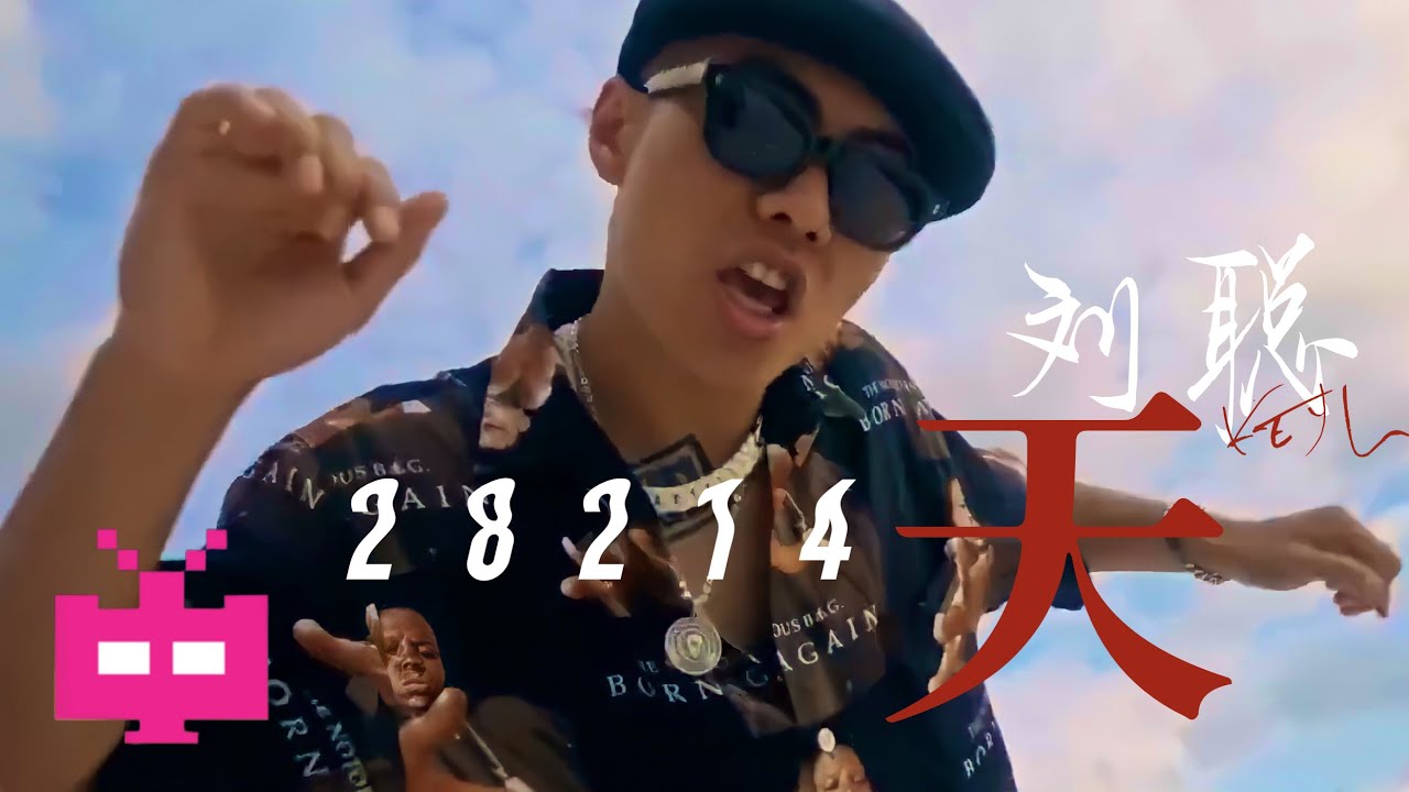 新MV！！ 刘聪 KEY L ： 28214天 【 OFFICIAL MV 】
