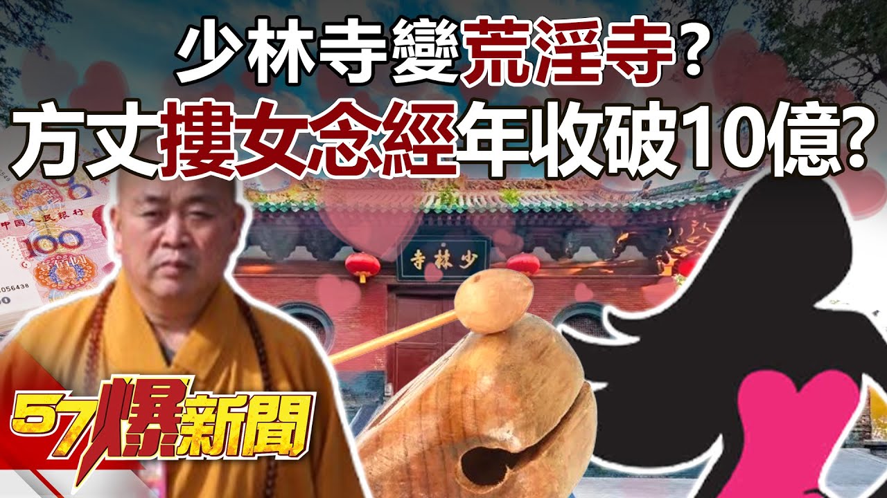少林寺變「荒淫寺」？ 方丈「摟女念經」開豪車年收破10億？【57爆新聞】‪@57BreakingNews