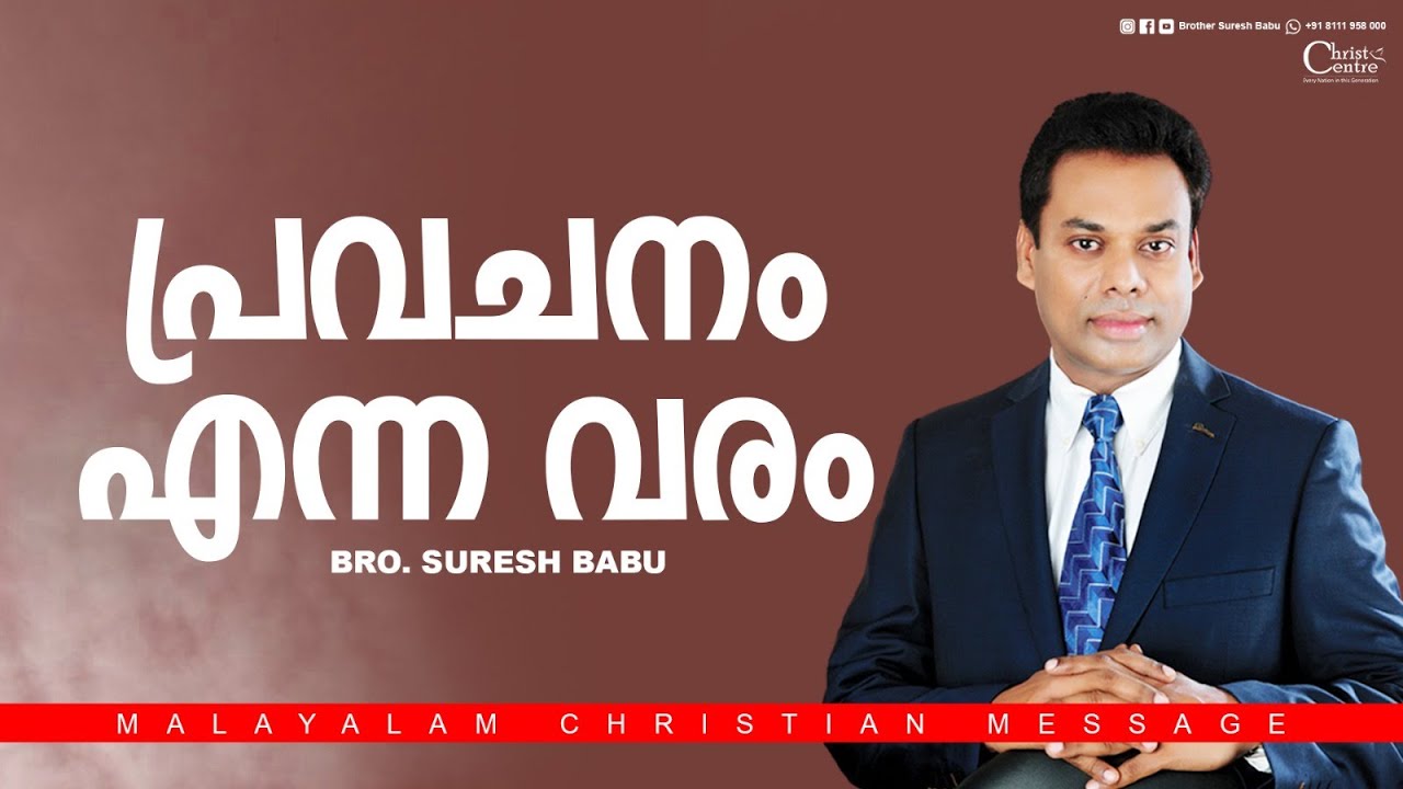 പ്രവചനം എന്ന വരം | Br  Suresh Babu |  Malayalam Christian Message