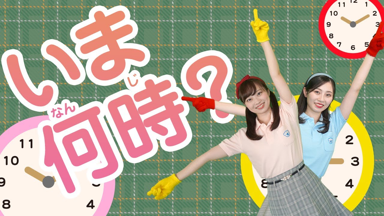 【コペルのうた】いま何時？♪＜振り付き＞