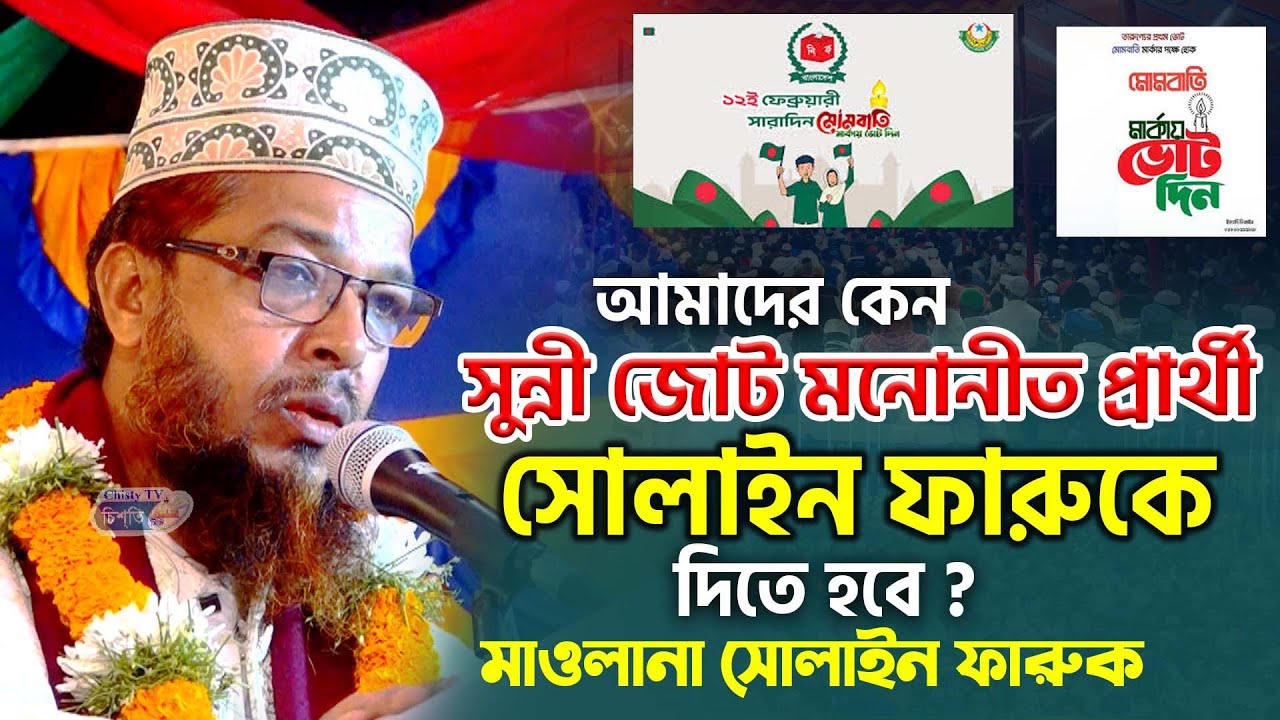 আমাদের কেন  সুন্নী জোট মনোনীত প্রার্থী মাওলানা সোলাইন ফারুকে ভোট দিতে হবে ! মাওলানা সোলাইমান ফারুকী