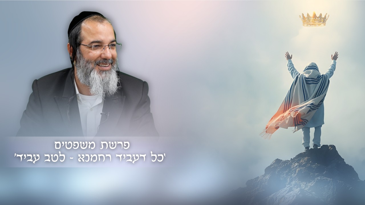 פרשת משפטים | כל מה שהשם עושה לטובה עושה!! #אמונה #בוראעולם | הרב ציון אלגרבלי