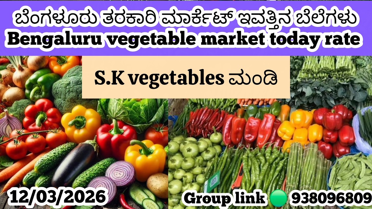 ಬೆಂಗಳೂರು ತರಕಾರಿ   ಮಾರ್ಕೆಟ್ ಇವತ್ತಿನ ಬೆಲೆಗಳು  12/03/2026 Bangalore tarkari  today rate