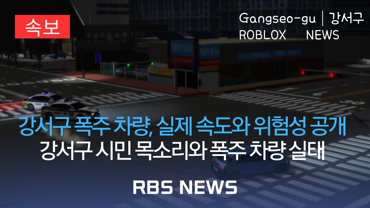 Gangseo-gu│강서구 폭주 행위 실태 집중 [RBS NEWS]