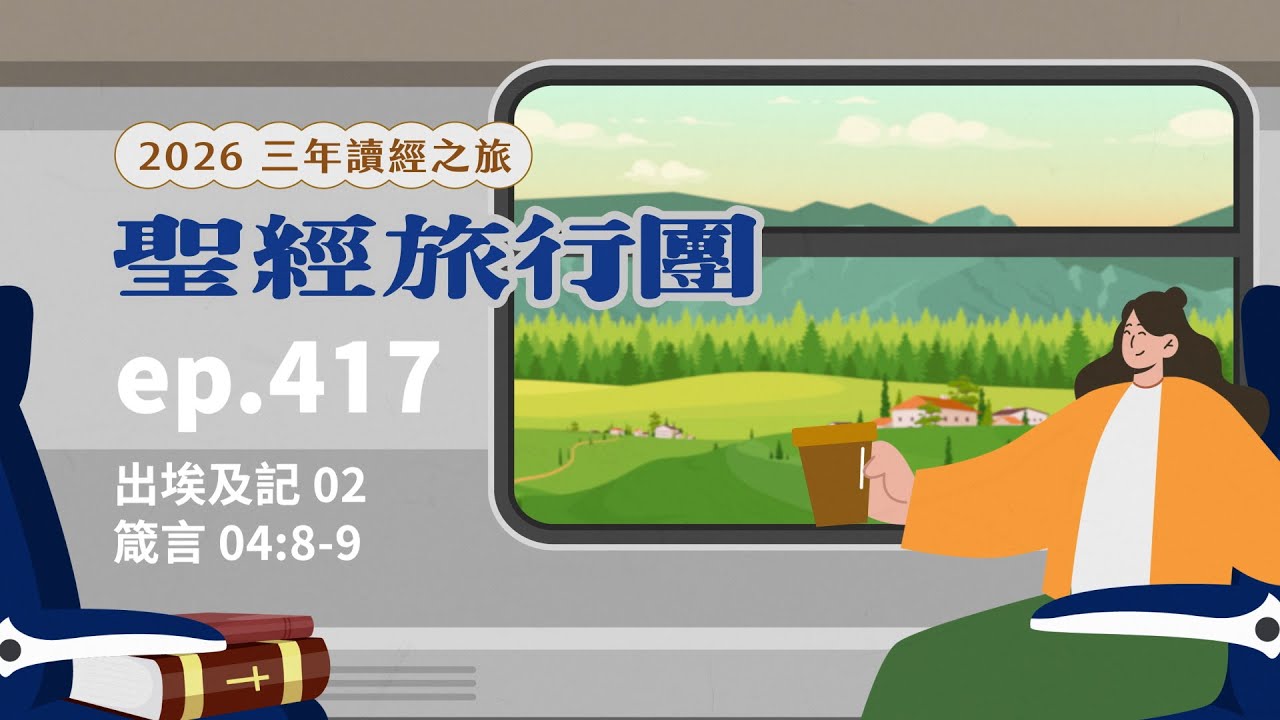 ep.417 出埃及記02 箴言04:8-9｜20260221