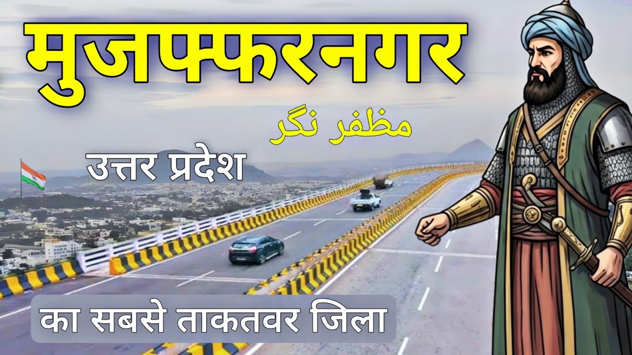 Muzaffarnagar City | Sugarcane Hub of Uttar Pradesh | मुजफ्फरनगर जिला 🌱🇮🇳