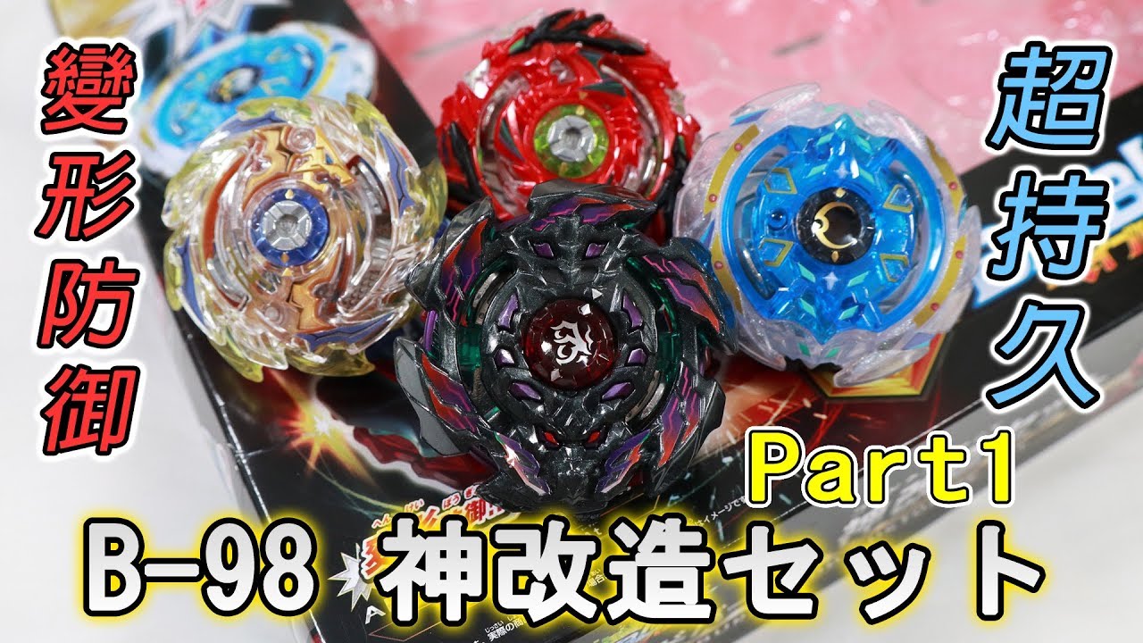 爆旋陀螺 Beyblade burst B-98 神改造セット Part 1